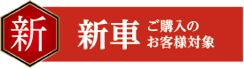 新車ご購入のお客様対象