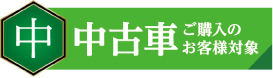 中古車ご購入のお客様対象