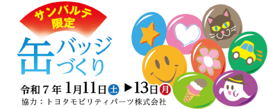 サンパルテ限定 缶バッジづくり 令和7年1月11日(土)から13日(月)まで 協力：トヨタモビリティパーツ株式会社