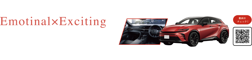 Emotinal×Exciting クラウン スポーツ 月々コミコミ「おてがるまるごとプラン」もご利用可能。詳しくはスタッフまで