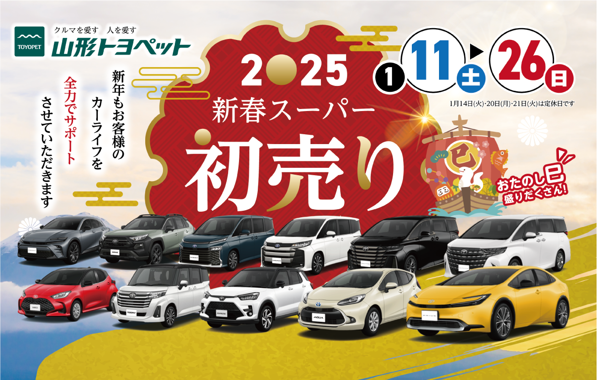 2025 新春スーパー初売り 1月11日(土)から26日(日)まで 山形トヨペット 新年もお客様のカーライフを全力でサポートさせていただきます