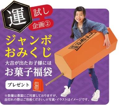 ジャンボおみくじ 大吉が出たお子様にはお菓子福袋プレゼント