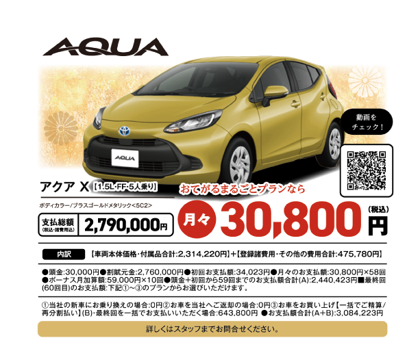 アクア X 1.5L・FF・5人乗り ボディカラー プラスゴールドメタリック 5C2 支払総額2,790,000円 おてがるまるごとプランなら月々30,800円(税込)