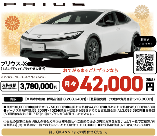 プリウス X 1.8L・FF・ハイブリッド・5人乗り ボディカラー スーパーホワイトII 040 支払総額3,780,000円 おてがるまるごとプランなら月々42,000円(税込)