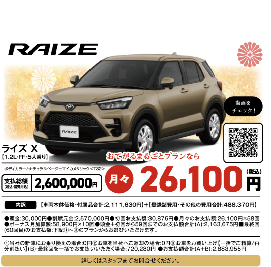 ライズ X 1.2L・FF・5人乗り ボディカラー ナチュラルベージュマイカメタリック T32 支払総額2,600,000円 おてがるまるごとプランなら月々26,100円(税込)
