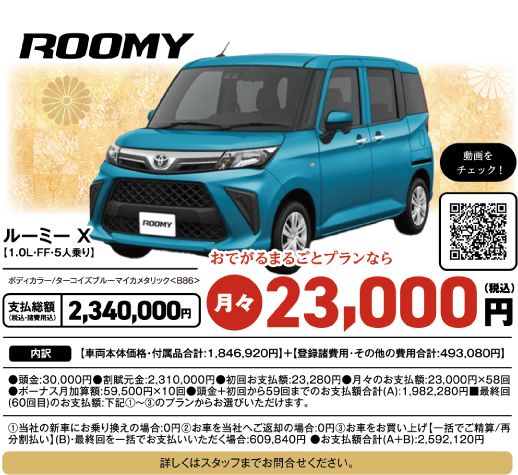 ルーミー X 1.0L・FF・5人乗り ボディカラー ターコイズブルーマイカメタリック B86 支払総額2,340,000円 おてがるまるごとプランなら月々23,000円(税込)