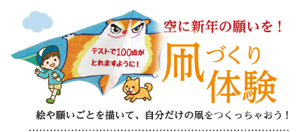凧づくり体験 空に新年の願いを！絵や願いごとを描いて、自分だけの凧をつくっちゃおう！