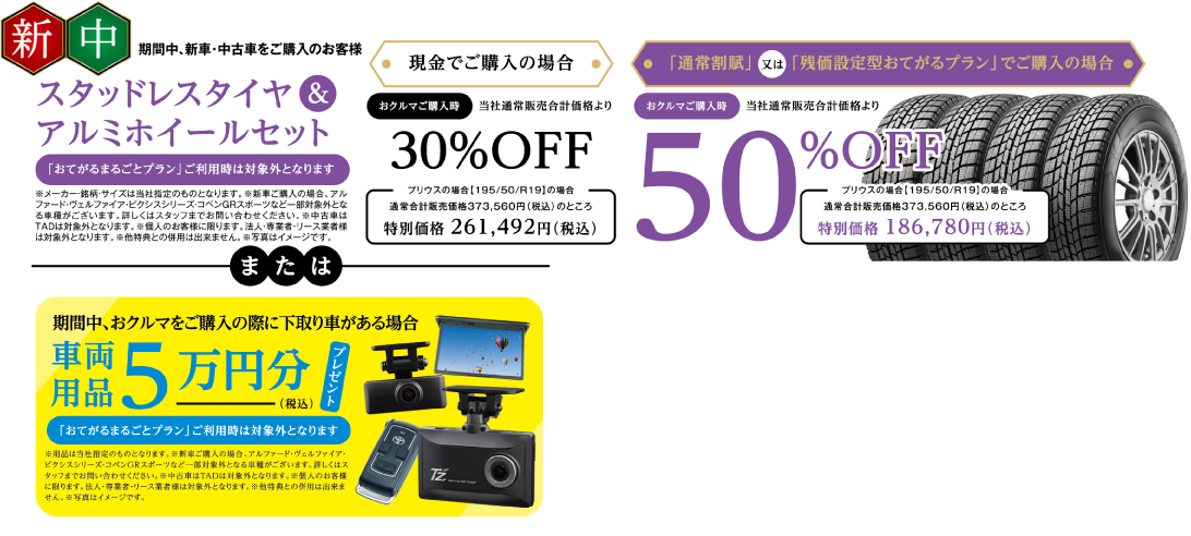 スタッドレスタイヤ＆アルミホイールセット 現金でご購入の場合30%OFF、通常割賦または残価設定型おてがるプランでご購入の場合50%OFF。または、下取り車がある場合は車両用品5万円分プレゼント