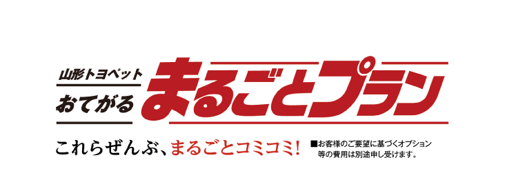 山形トヨペット おてがるまるごとプラン これらぜんぶ、まるごとコミコミ！