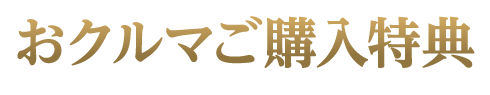 おクルマご購入特典