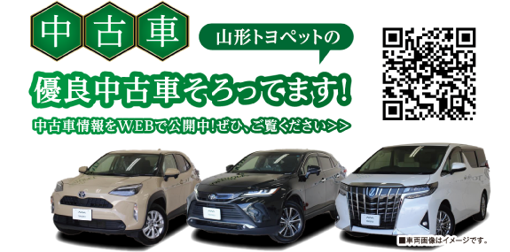 山形トヨペットの優良中古車そろってます！中古車情報をWEBで公開中！ぜひ、ご覧ください